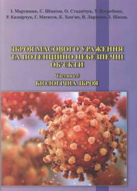 Зброя масового ураження та потенційно небезпечні об'єкти. Частина 3. Біологічна зброя: Навчальний посібник