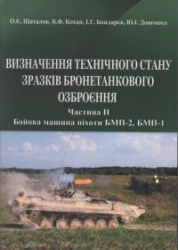 Визначення технічного стану зразків бронетанкового озброєння. Частина 2. Бойова машина піхоти БМП-2, БМП-1