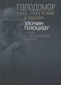 Голодомор 1932-1933 років в Україні як злочин геноциду згідно з міжнародним правом
