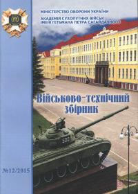 «Військово-технічний збірник: Випуск №12»