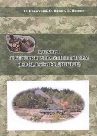 Блокнот зі стрільби і управління вогнем (взвод, батарея, дивізіон)