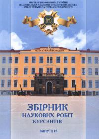 Збірник наукових робіт курсантів. Випуск 15.