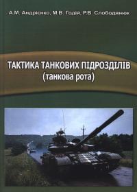 Тактика танкових підрозділів (танковий взвод): Навчальний посібник.
