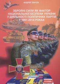 Збройні Сили як фактор національної безпеки України у діяльності політичних партій у 1991 - 2014 роках: Монографія