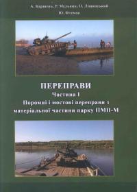 Переправи. Частина І. Поромні і мостові переправи з матеріальної частини парку ПМП-М: Навчальний посібник