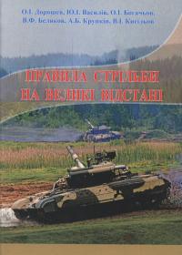«Правила стрільби на великі відстані». Навчальний посібник.
