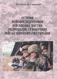 Основи бойової підготовки військових частин (підрозділів) Сухопутних військ Збройних Сил України: Навчальний посібник