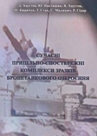 Сучасні прицільно-спостережні комплекси зразків бронетанкового озброєння: Монографія
