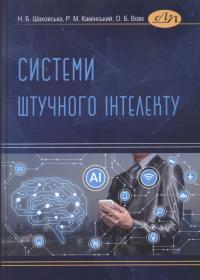 Системи штучного інтелекту