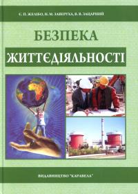 Безпека життєдіяльності
