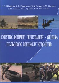 Супутнє фізичне тренування - основа польового вишколу курсантів: Навчальний посібник.