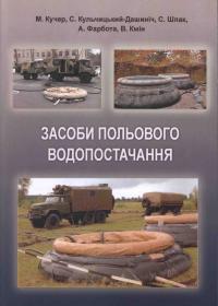Засоби польового водопостачання: Навчальний посібник