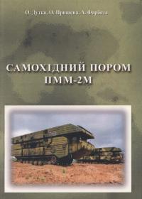 Самохідний пором ПММ-2М: Навчальний посібник