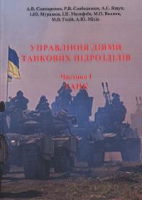 Управління діями танкових підрозділів: Підручник. Частина 1. Танк