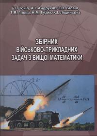 Збірник військово-прикладннх задач з вищої математики: Навчальний