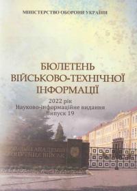 Бюлетень військово-технічної інформації. 2022 рік: Науково-інформаційне видання. Випуск 19.