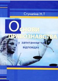 Стукаліна Н. «Основи правознавства (у запитаннях і відповідях)»