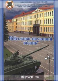 Військово-науковий вісник. Випуск 26.