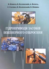Гідроприводи засобів інженерного озброєння: Навчальний посібник