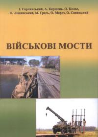 Військові мости: Навчальний посібник