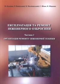 Експлуатація та ремонт інженерного озброєння. Частина 3. Організація ремонту інженерної техніки: Навчальний посібник