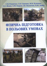Фізична підготовка в польових умовах: Навчальний посібник