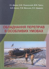 Обладнання переправ в особливих умовах: Навчальний посібник