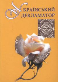 Український декламатор. Збірка віршів для української молоді
