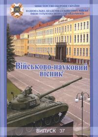 Військово-науковий вісник. Випуск 37.
