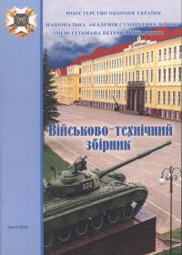 Військово-технічний збірник. – Випуск №19.