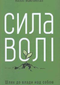 Сила волі. Шлях до влади над собою