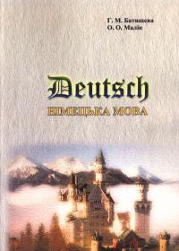 Deutsch. Німецька мова для вищих військових навчальних закладів: Підручник.