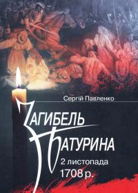Павленко С. «Загибель Батурина 2 листопада 1708 р.»