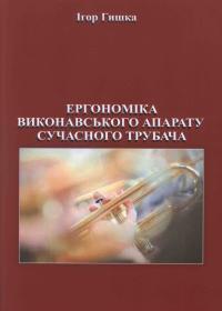 Ергономіка виконавського апарату сучасного трубача: Навчальний посібник