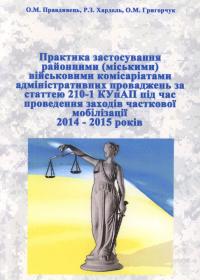 Практика застосування районними (міськими) військовими комісаріатами адміністративних проваджень за статтею 210-1 КУпАП під час проведення заходів часткової мобілізації 2014 - 2015 років: навчальний посібник