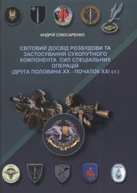 Світовий досвід розбудови та застосування сухопутного компонента Сил спеціальних операцій (друга половина XX - початок XXI ст.): монографія