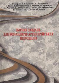 Збірник завдань для командирів артилерійських підрозділів: Навчально-методичний посібник