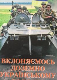 Вклоняємось доземно українському солдату