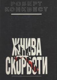 Конквест Р. «Жнива скорботи: радянська колективізація і голодомор»