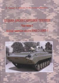 Будова бронетанкової техніки. Частина 2. Бойові машини піхоти БМП-2 і БМП-1: Практикум