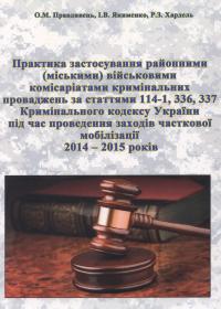 Практика застосування районними (міськими) військовими комісаріатами кримінальних проваджень за статтями 114-1, 336, 337 Кримінального кодексу України під час проведення заходів часткової мобілізації 2014 — 2015 років: навчальний посібник