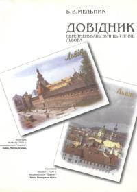 «Довідник перейменувань вулиць і площ Львова. XIII-XX століття»