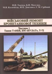 Військовий ремонт бронетанкової техніки. Частина 1. Танки Т-64БВ, БМ «БУЛАТ», Т-72: Навчально-методичний посібник