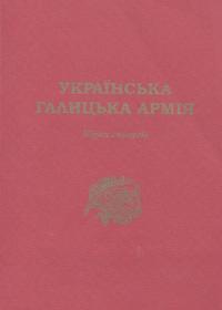 Українська Галицька Армія: Збірка спогадів.