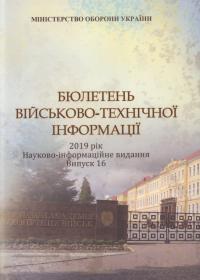 Бюлетень військово-технічної інформації. 2019 рік: Науково-інформаційне видання. Випуск 16