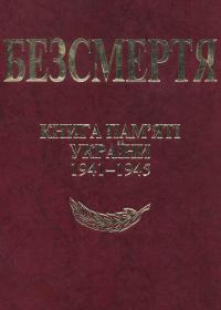 «БЕЗСМЕРТЯ. Книга Пам'яті України. 1941-1945»
