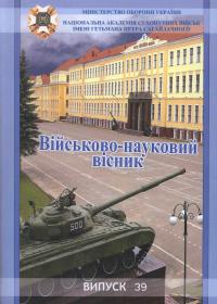 Військово-науковий вісник. Випуск №39.