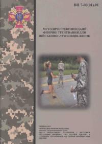 Методичні рекомендації фізичне тренування для військовослужбовців-жінок