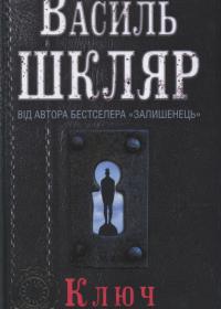 Ключ: роман