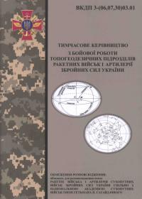 Тимчасове керівництво з бойової роботи топогеодезичних підрозділів ракетних військ і артилерії Збройних Сил України